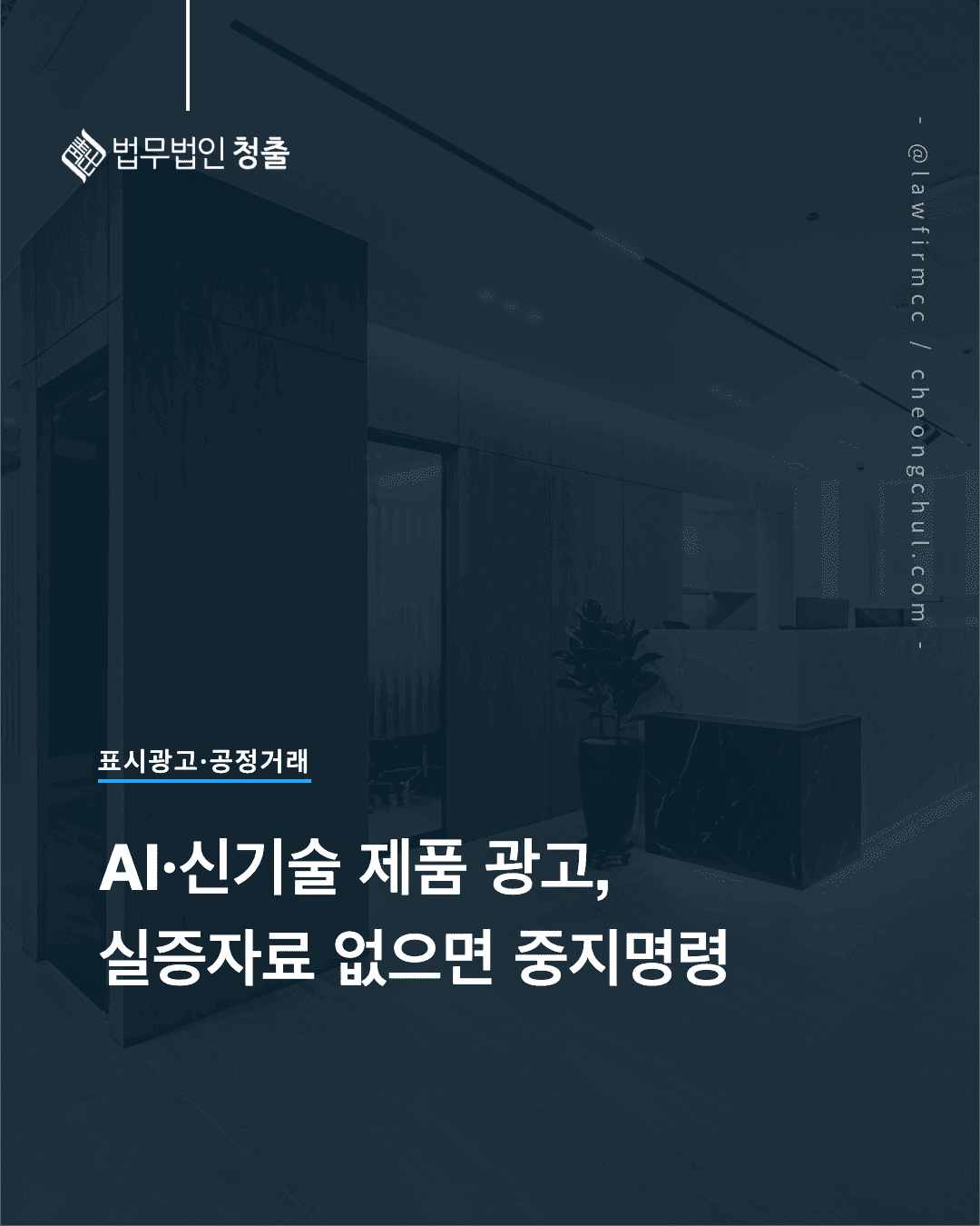 AI·신기술 제품 광고, 실증자료 없으면 중지명령 – 표시·광고 실증고시 개정·시행, 표시광고법 제5조 실증제도와 15일 제출기한