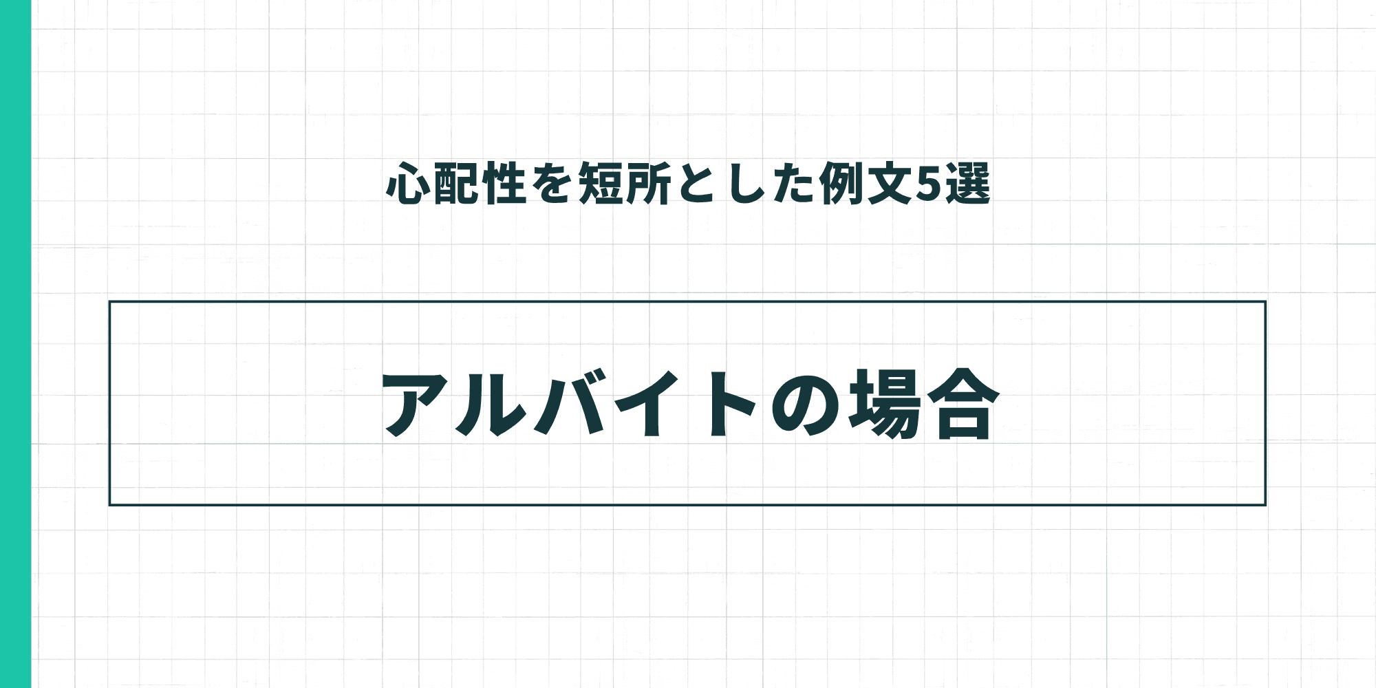 心配性を短所とした例文5選：アルバイトの場合