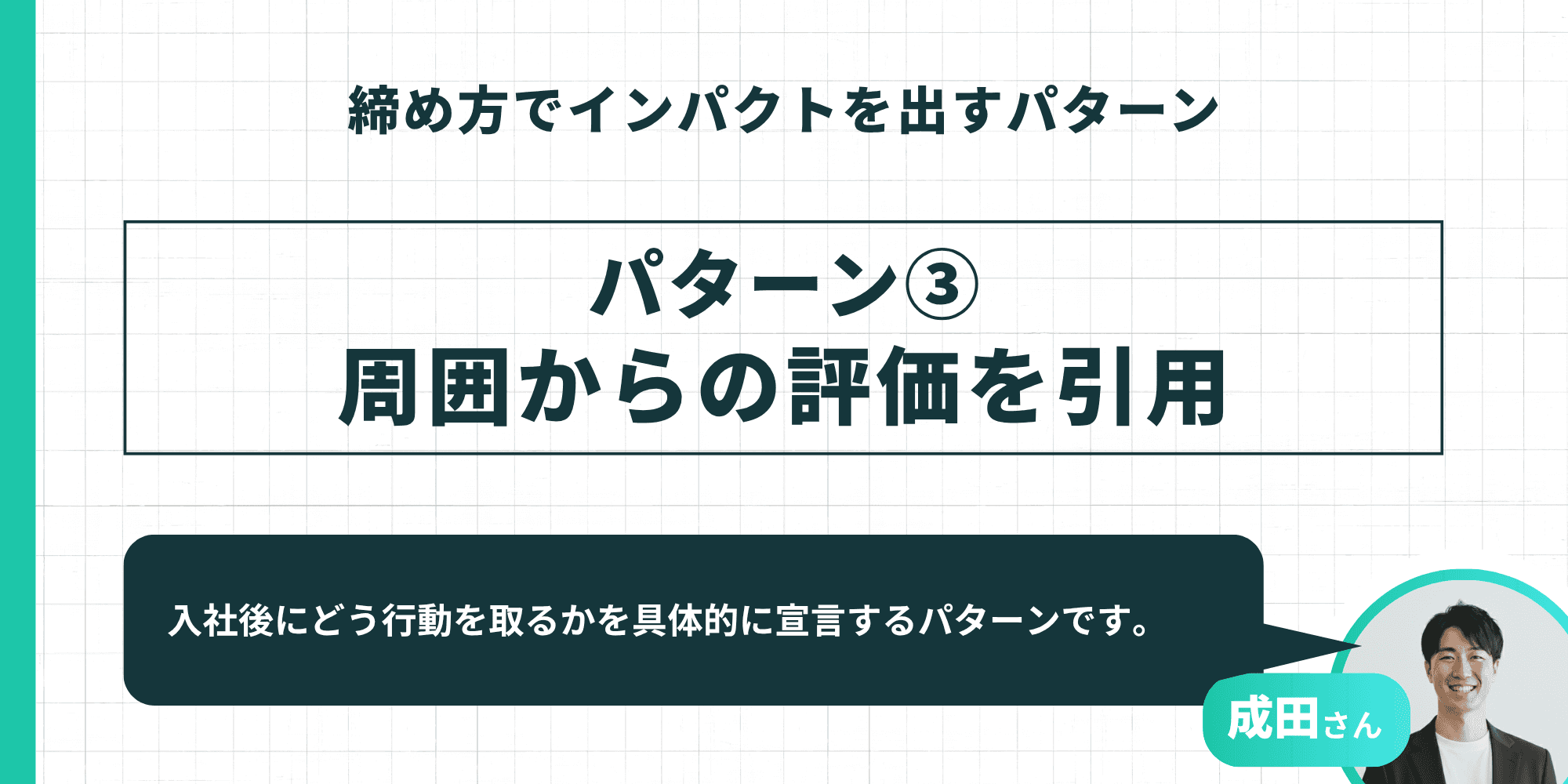 締め方でインパクトを出すパターン③：入社後にどう行動するかを具体的に宣言する