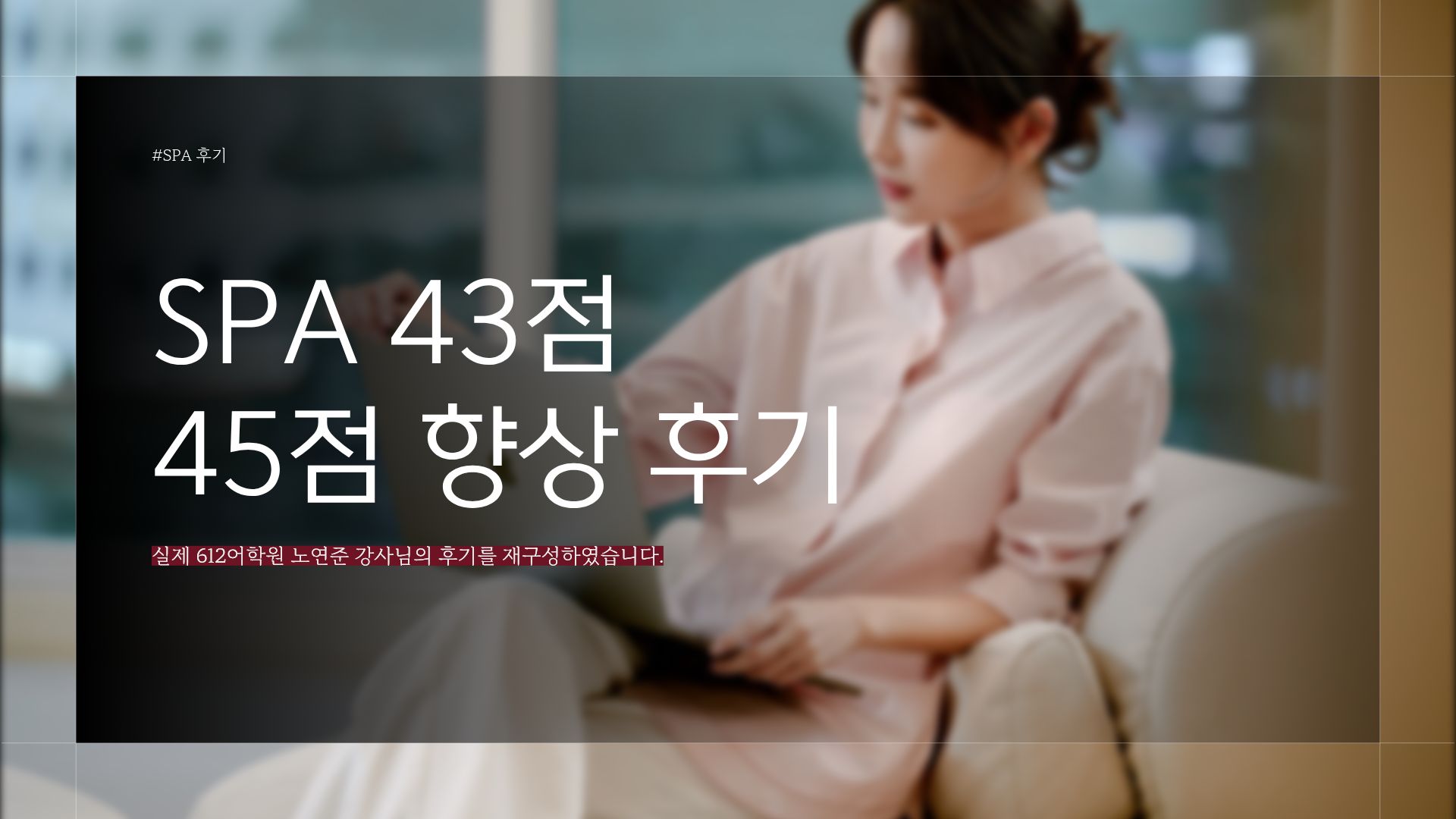 SPA 45점이 목표였던 수강생에게 가장 먼저 필요했던 것