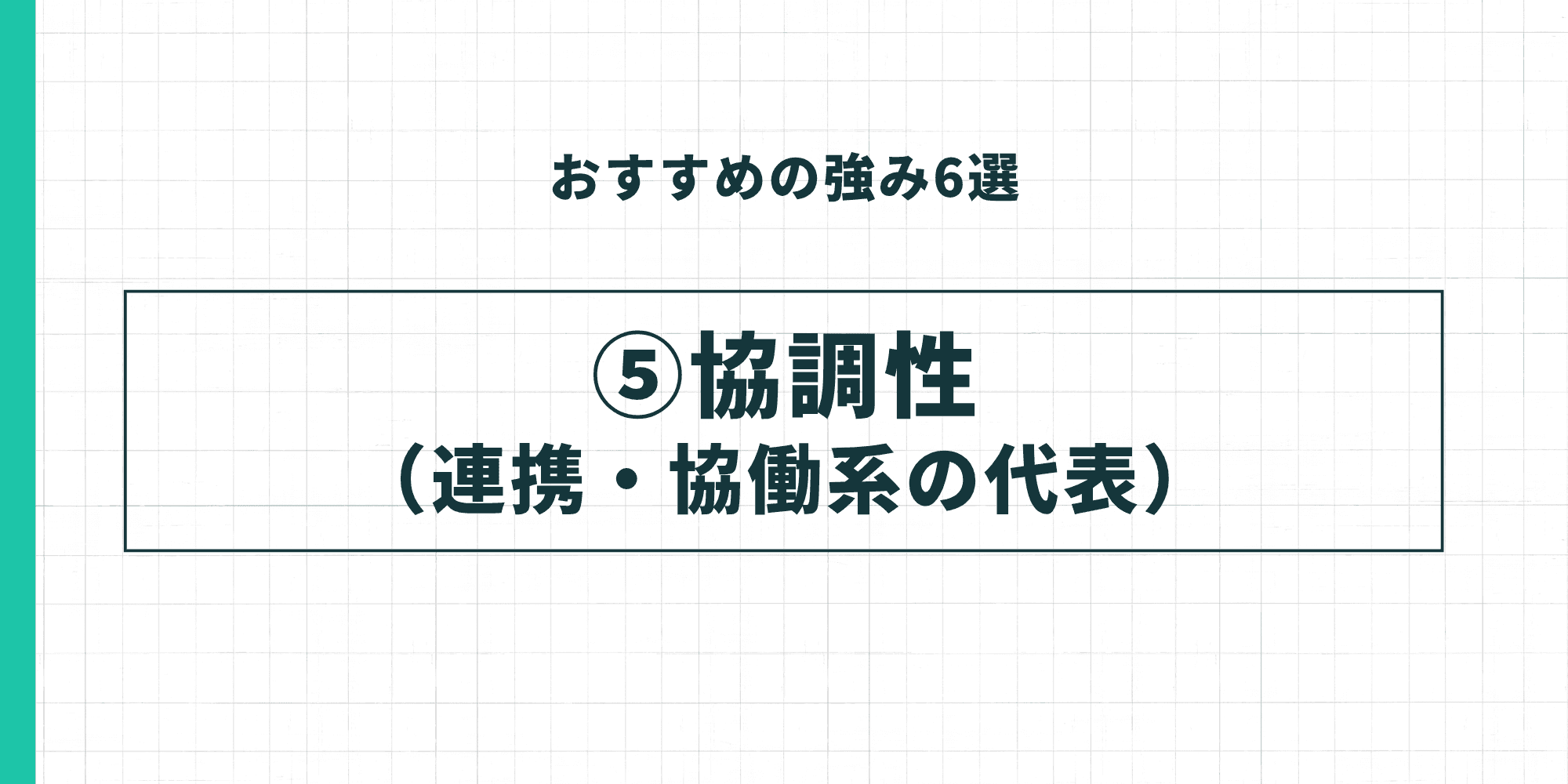 おすすめの強み6選 ⑤協調性（連携・協働系の代表）
