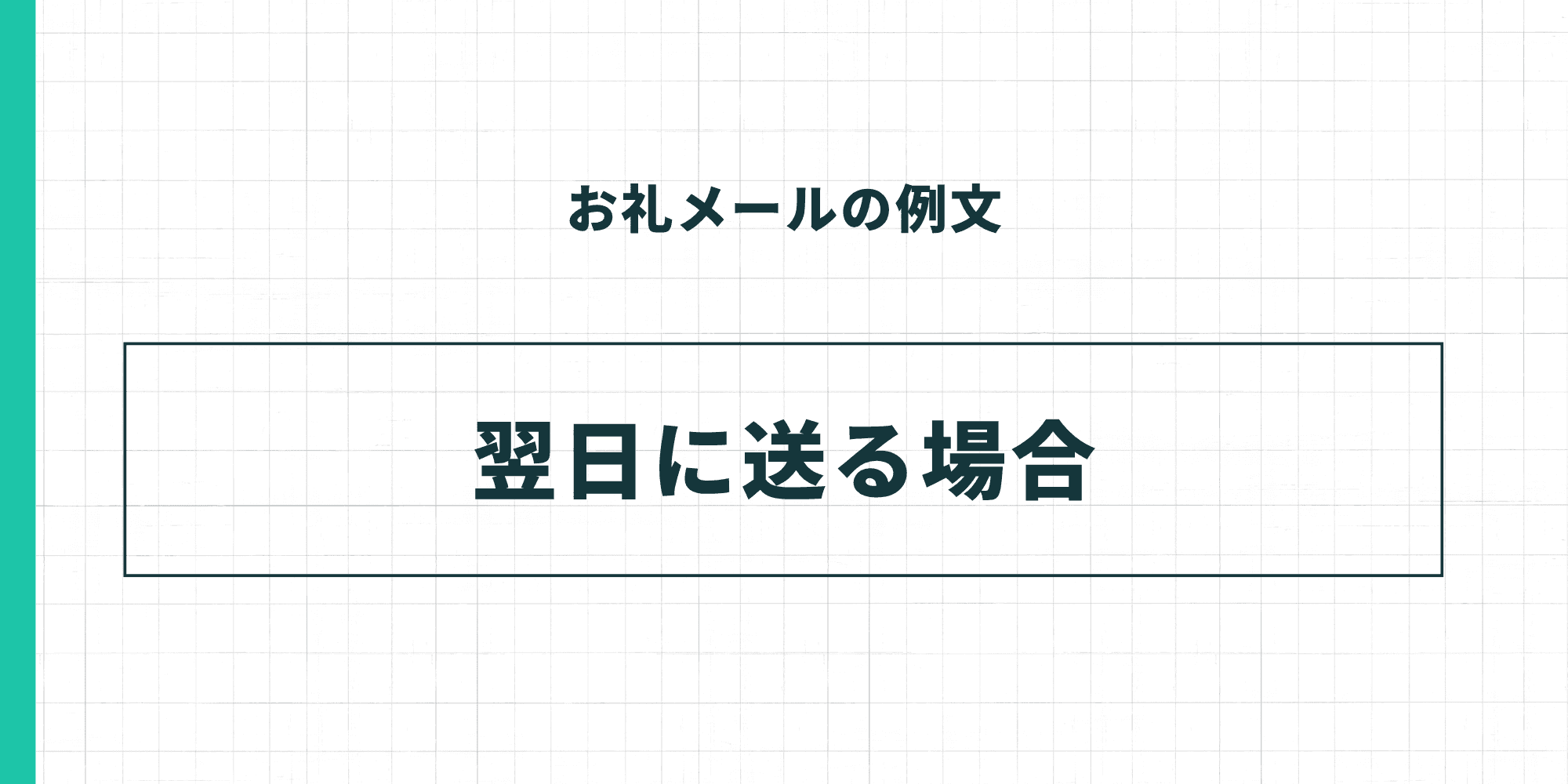 お礼メールの例文・翌日に送る場合