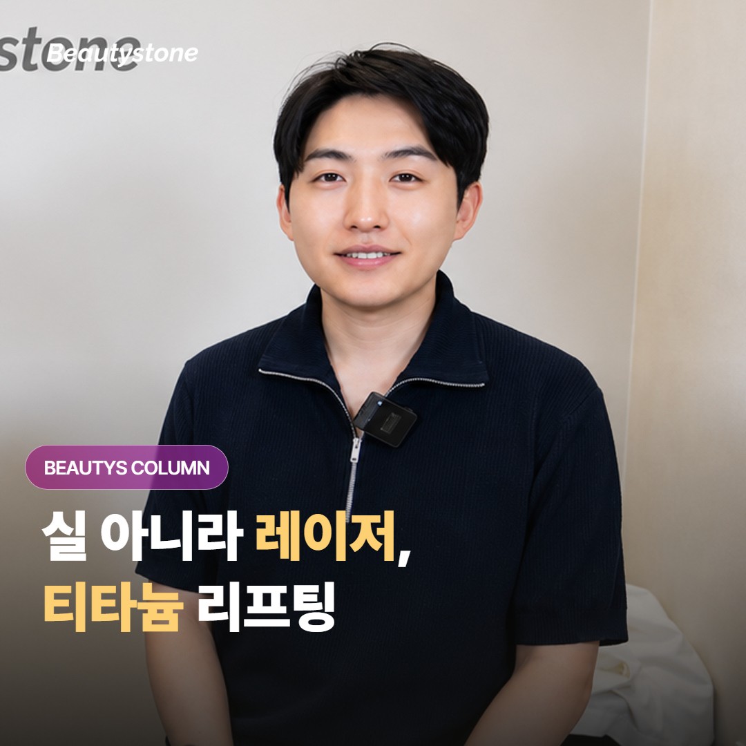 티타늄 리프팅, 이름 때문에 실 넣는 시술로 오해하기 쉬운데 원리는 완전히 달라요