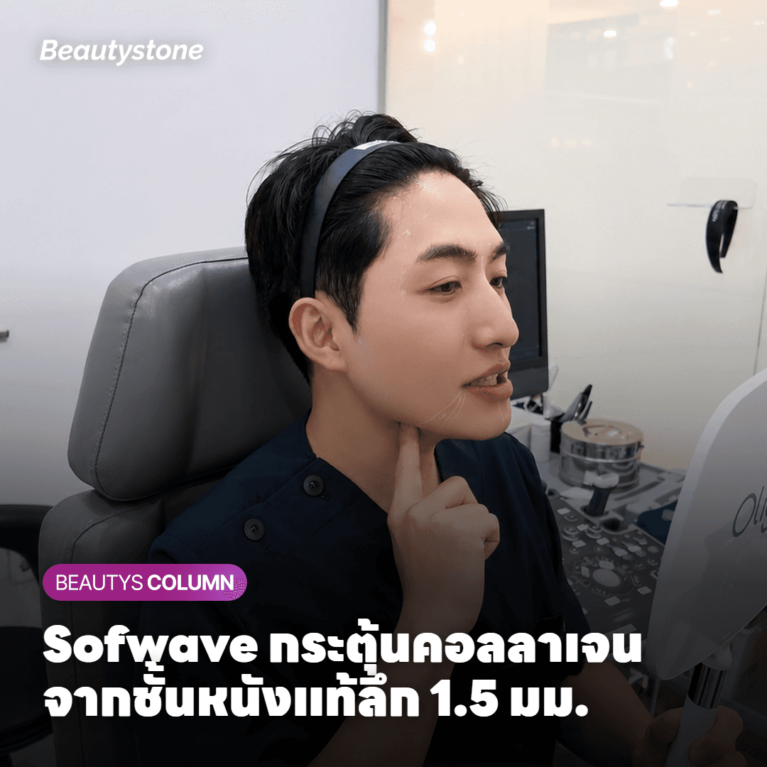 ภาพ Sofwave handpiece ส่งคลื่น ultrasound ลงชั้นหนังแท้ 1.5 มิลลิเมตร