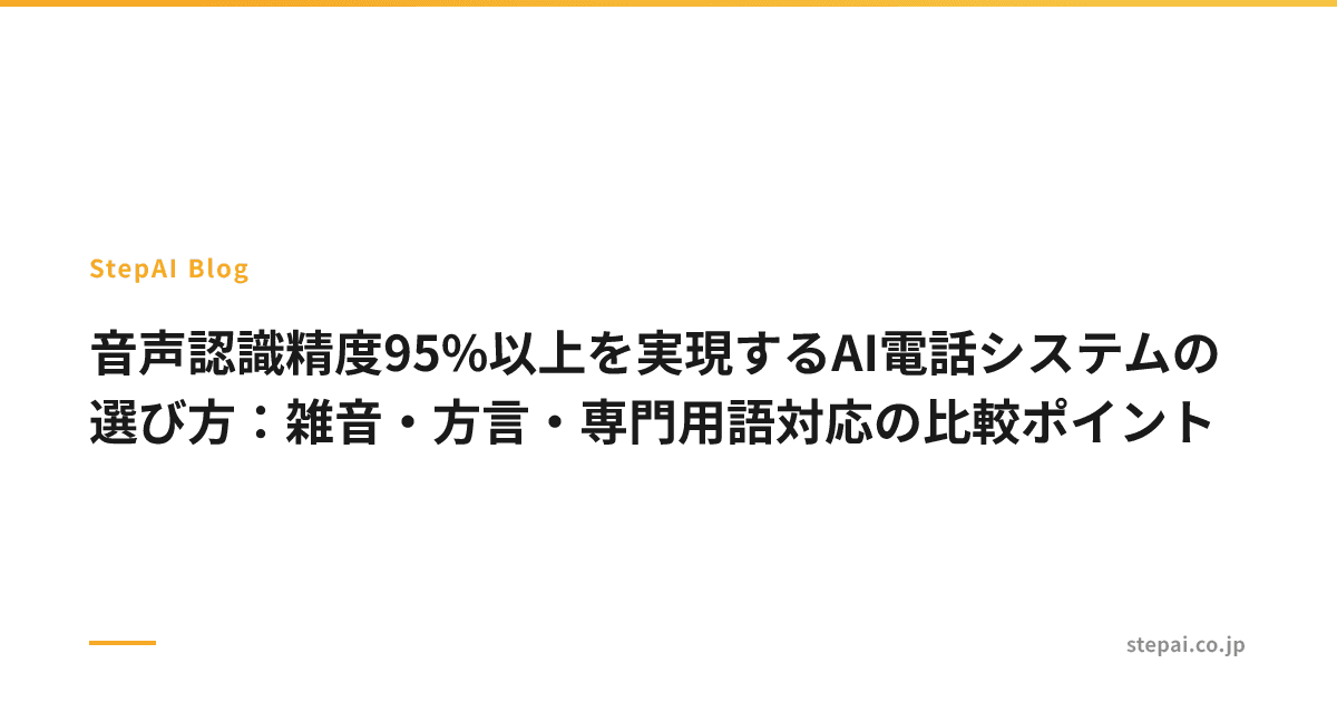 音声認識精度95%以上を実現するAI電話システムの選び方:雑音・方言・専門用語対応の比較ポイント