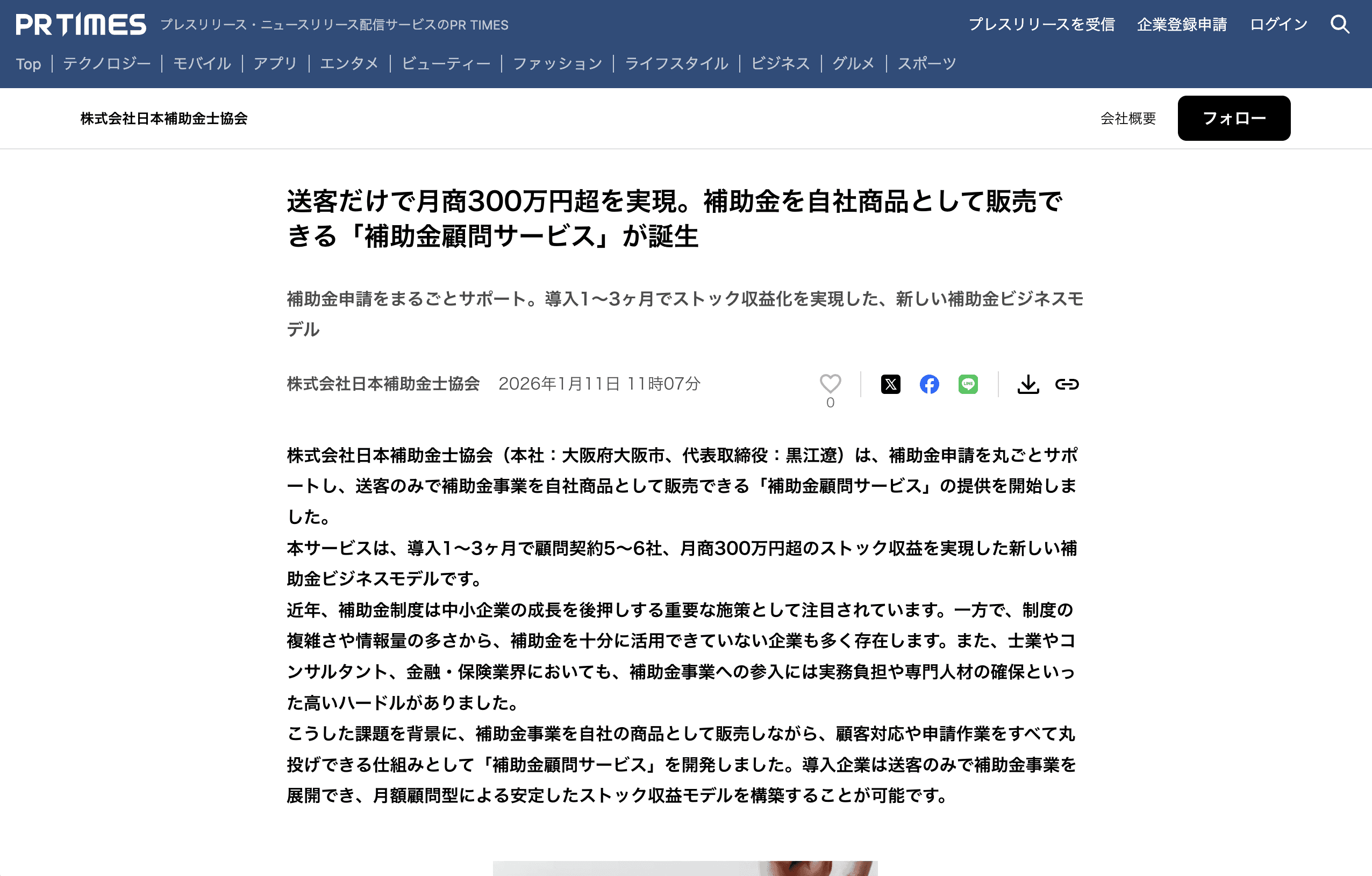 補助金顧問サービスに関するプレスリリース掲載画面