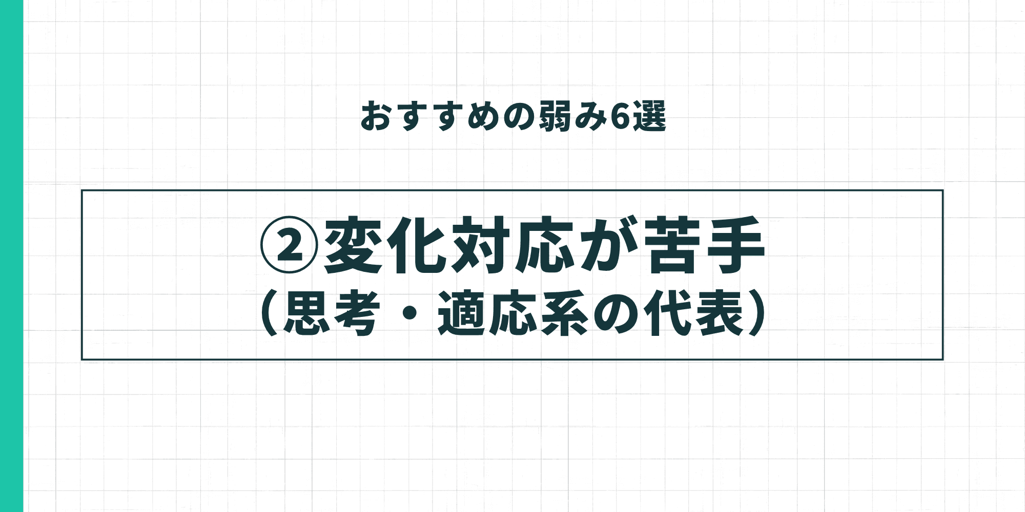 おすすめの弱み②：変化対応が苦手（思考・適応系の代表）