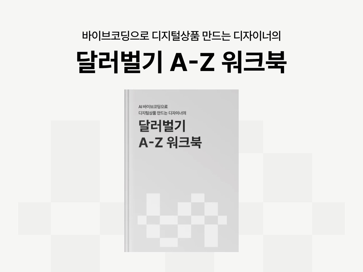 달러벌기 A-Z 워크북