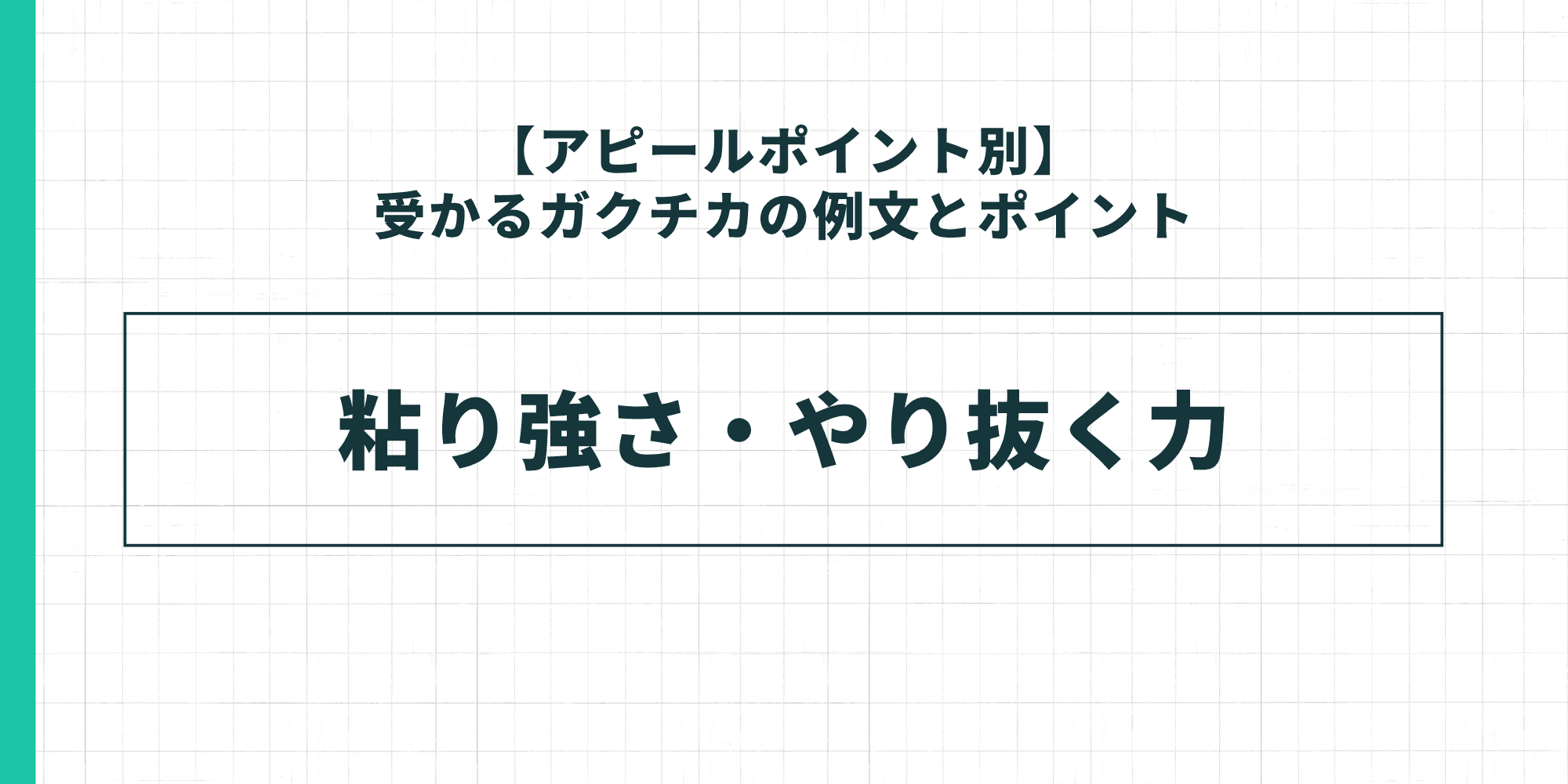 【アピールポイント別】受かるガクチカの例文とポイント：粘り強さ・やり抜く力