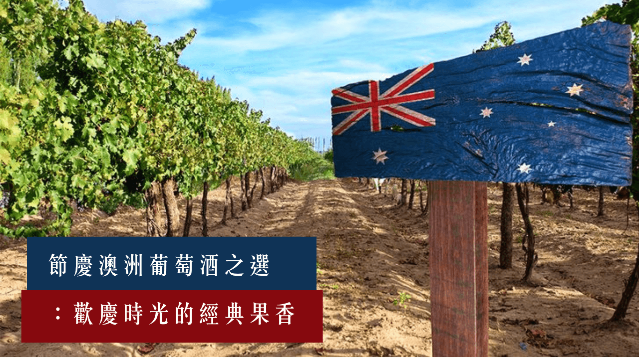 澳洲葡萄酒之選