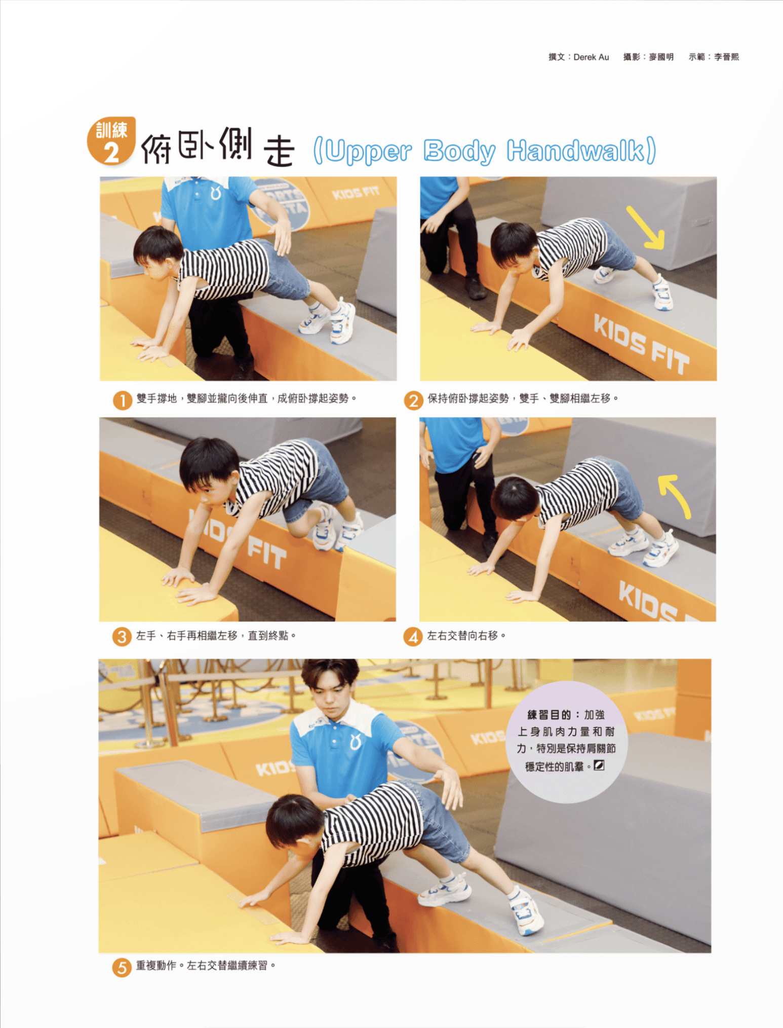 練習目的： 在彎腰起立時，需要同時運用髖、膝蓋及腳踝三個關節，透過伸展和放鬆膕繩肌，讓肌肉按比例發展，減少肌肉失衡導致運動受傷的機會。