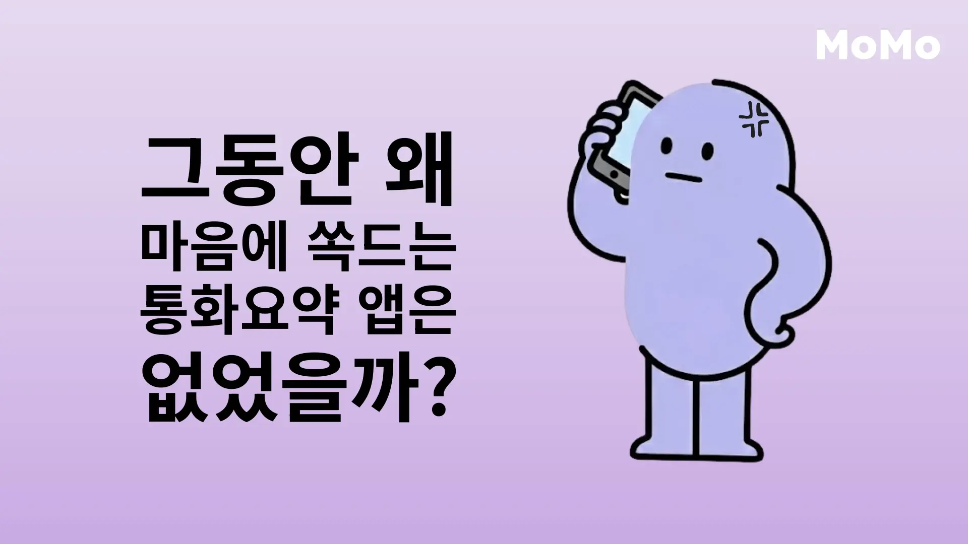 휴대폰을 귀에 대고 불편한 표정을 짓는 보라색 캐릭터와 함께 ‘그동안 왜 마음에 쏙 드는 통화요약 앱은 없었을까?’라는 문구가 적힌 모모콜 블로그 썸네일 이미지