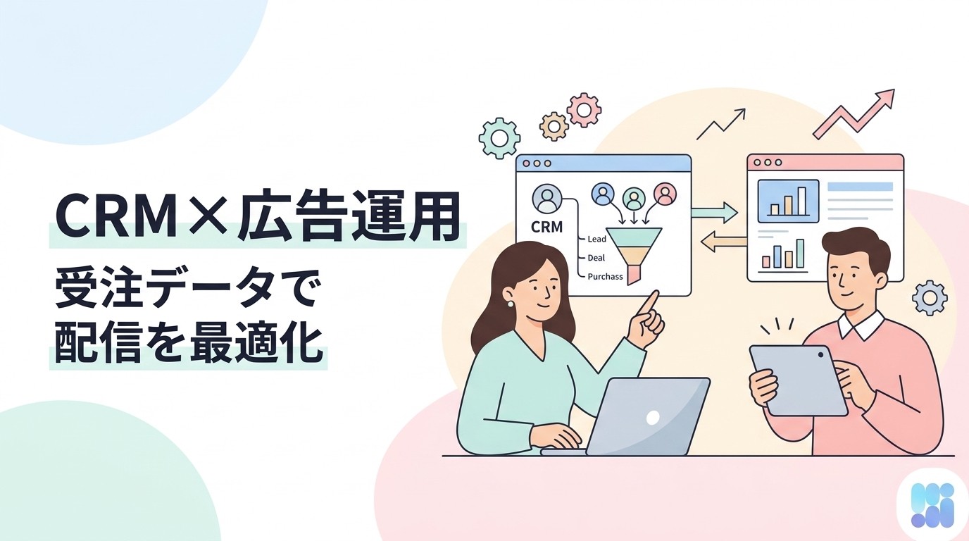 CRMマーケティングとは？顧客データを広告運用に活かす実践ガイド【2026年版】