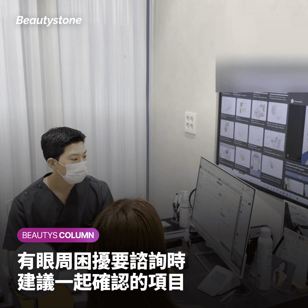 眼周困擾諮詢時需要確認的事項