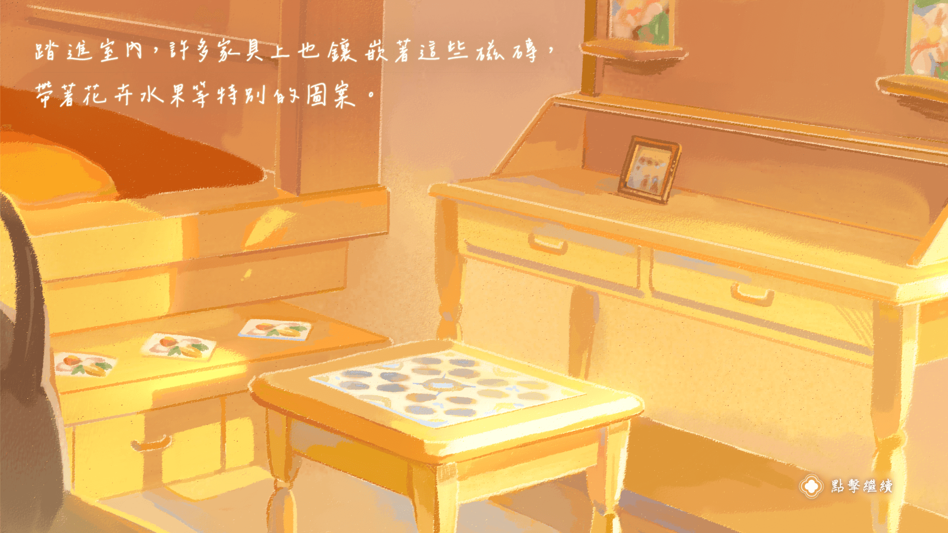 踏進房門，許多家具上也鑲嵌著這些磁磚，帶著花卉水果等特別的圖案。