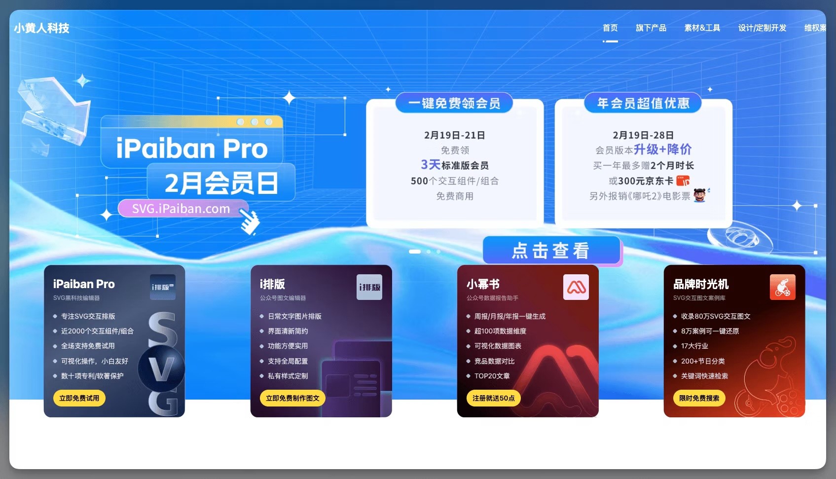 iPaiban Pro February Member Day promotion on technological blue background with geometric patterns. Shows two promotional offers with dates and benefits, including free membership trial and upgrade discounts. Four dark product cards at bottom display iPaiban Pro SVG editor, Layout tool, Xiaocha Shu subscription service, and Brand Time Machine with respective icons and features.