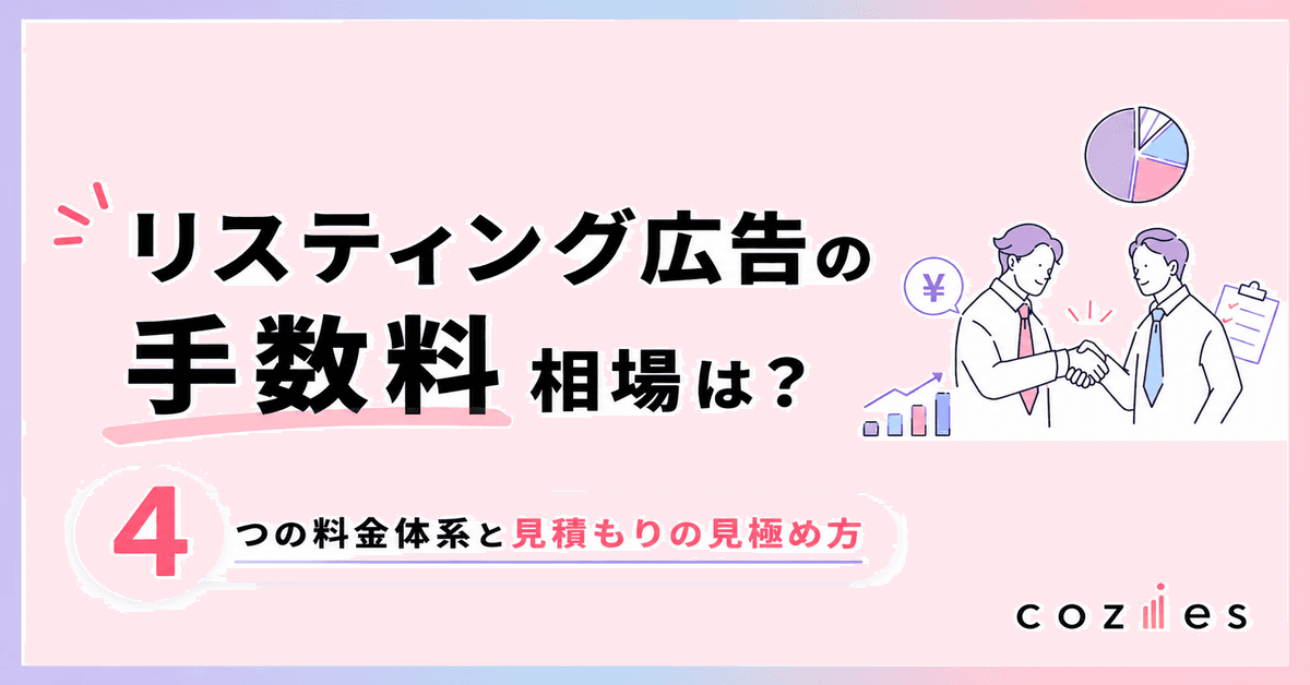 リスティング広告の手数料相場は？