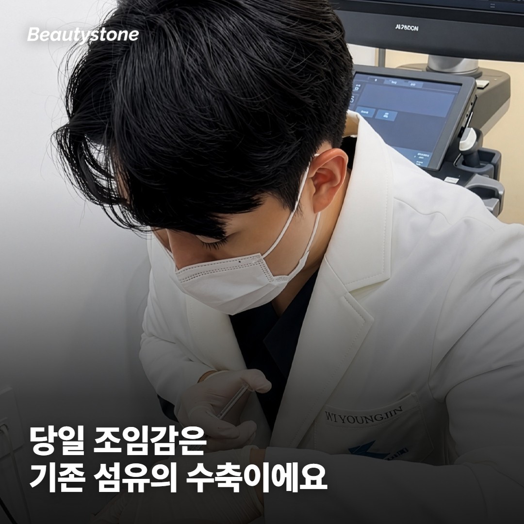 시술 직후 조여드는 느낌은 기존 섬유가 줄어드는 반응이에요