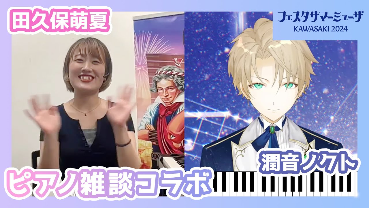 潤音ノクトがフェスタサマーミューザに出演されたピアニスト田久保萌夏さんとコラボしました
