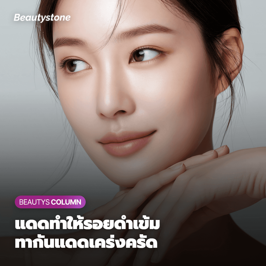 การทาครีมกันแดดคือขั้นตอนที่สำคัญที่สุดครับ
