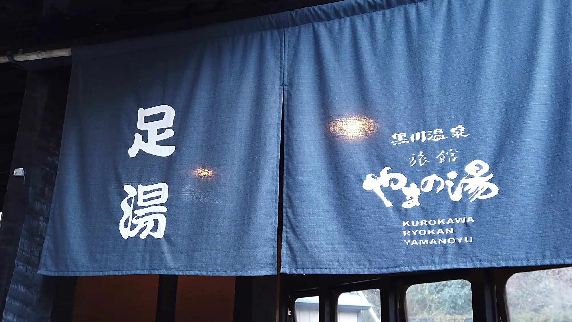 The noren curtain at a footbath in Kurokawa Onsen, marked for the ryokan Yamanoyu