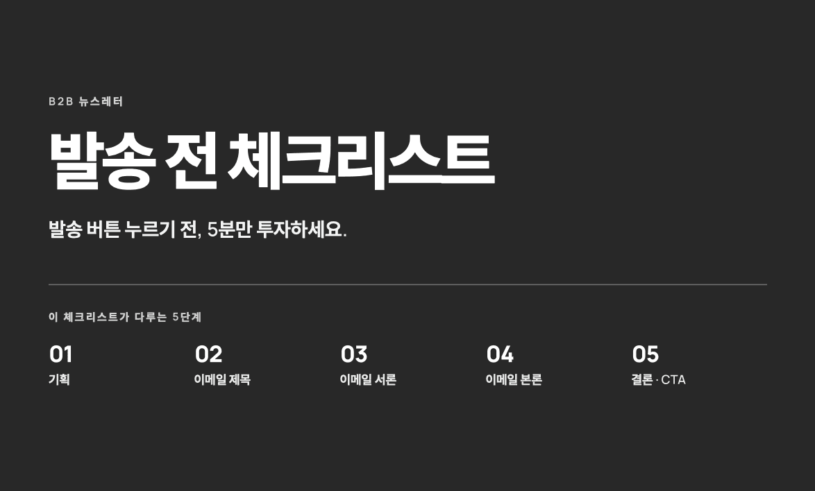 B2B 뉴스레터 발송 전 체크리스트