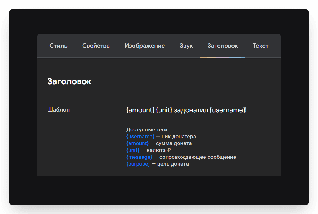 Шаблон текста в оповещении можно изменить во вкладкахЗаголовок иТекст. Процесс очень похож