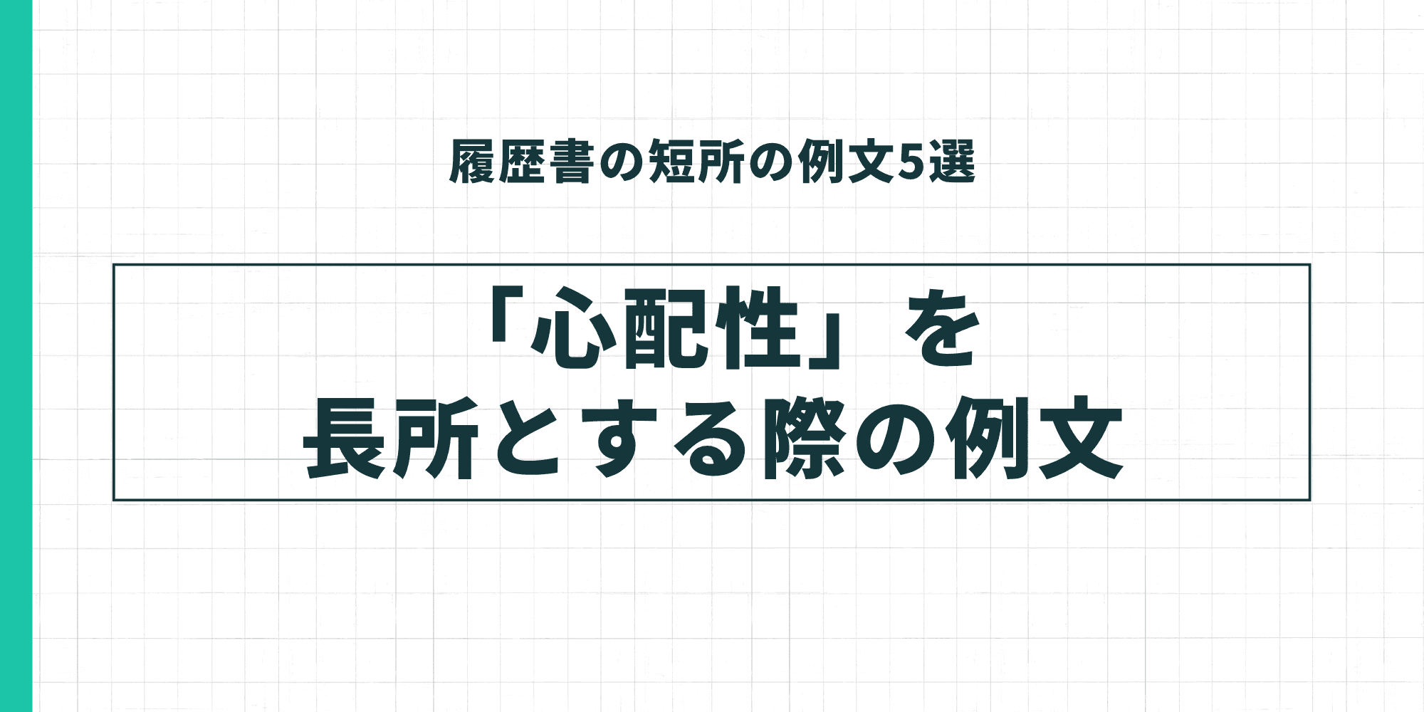 履歴書の短所の例文5選：「心配性」を短所とする際の例文
