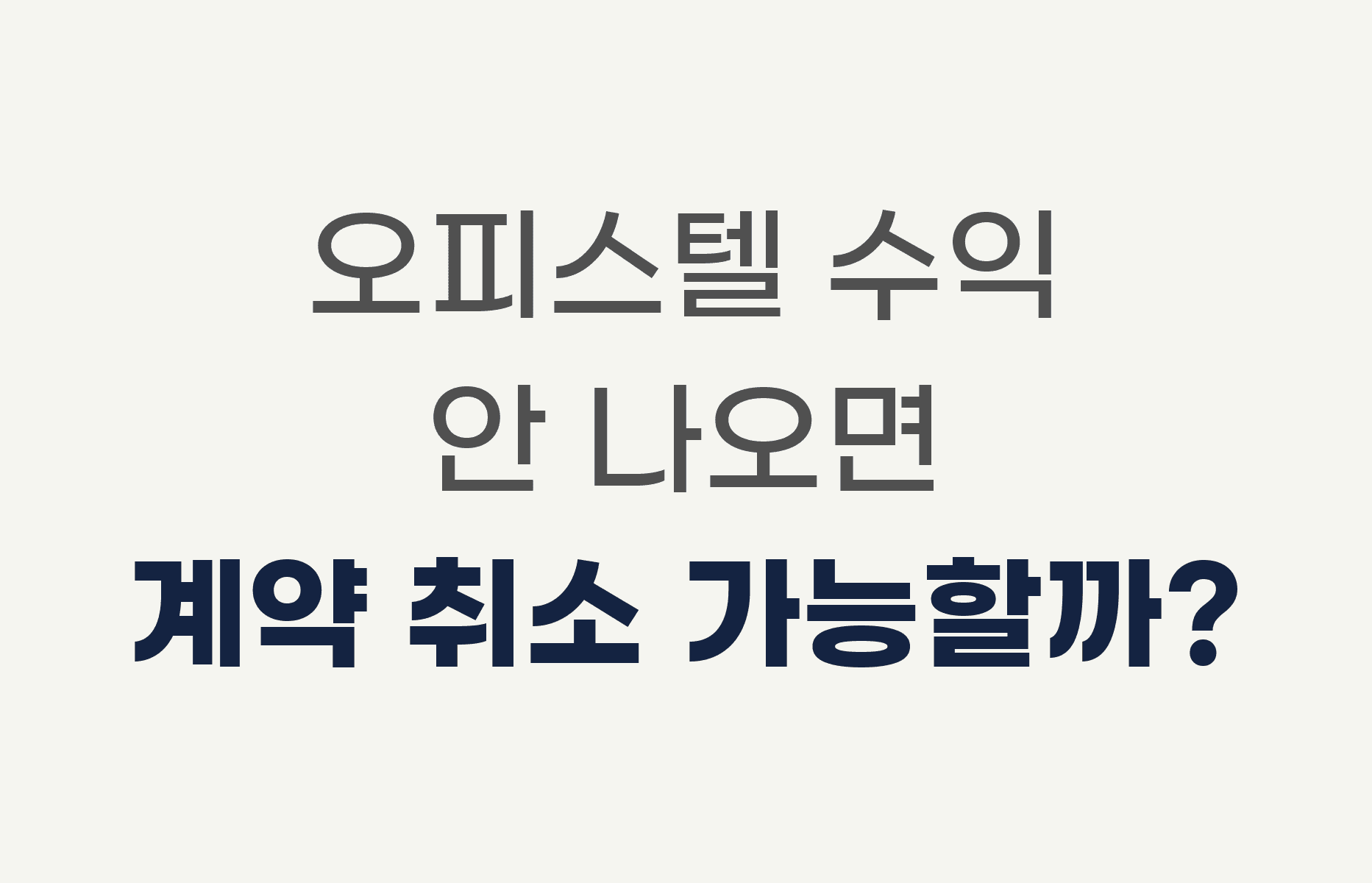 오피스텔 수익 안 나오면 계약 취소 가능할까?