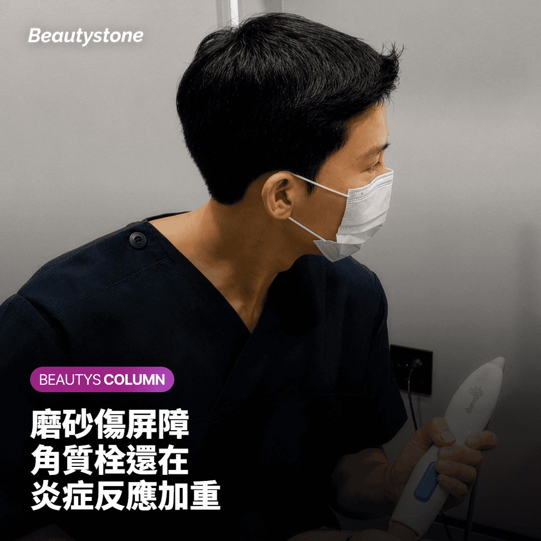 物理磨砂為什麼會讓毛孔角化症惡化