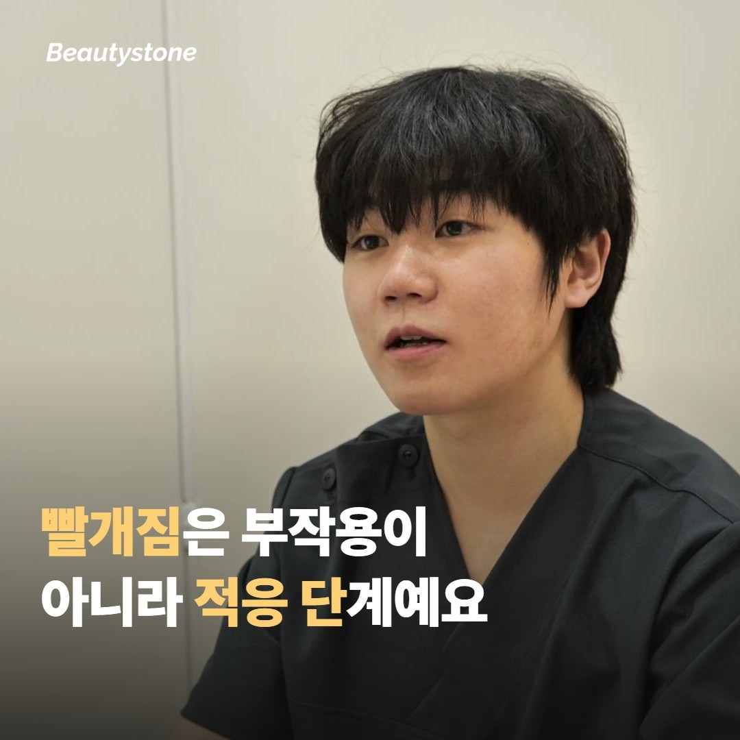 “빨개지고 따가운 건 부작용 아닌가요?”