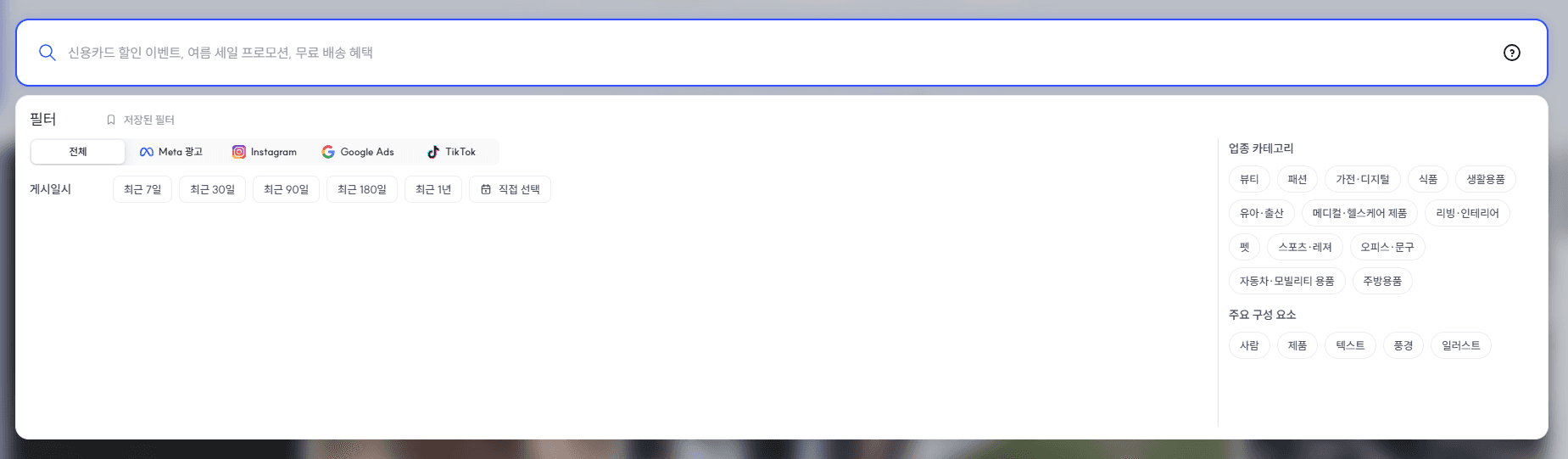 검색 창을 입력 상태로 전환하면, 필터를 확인할 수 있습니다.