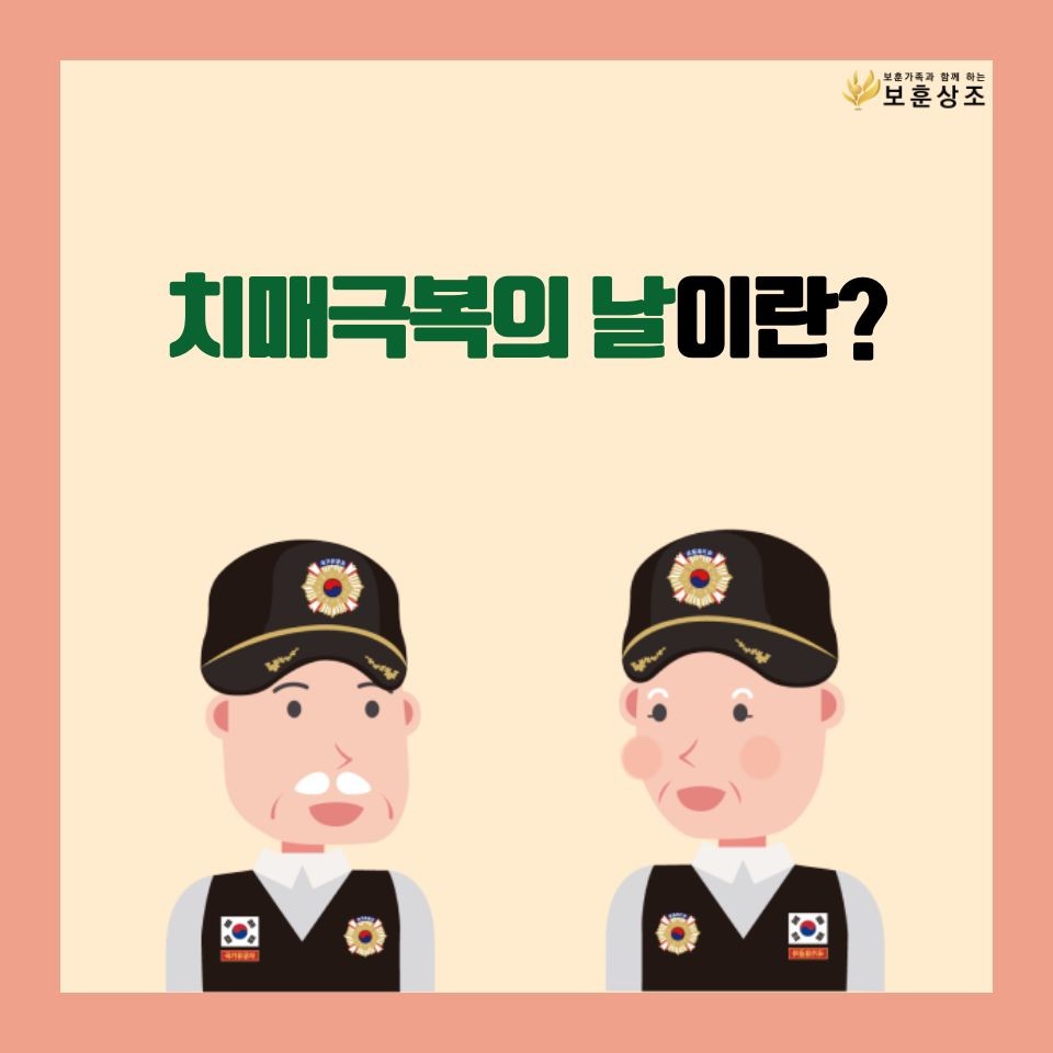 치매극복의 날 설명 아이콘 이미지