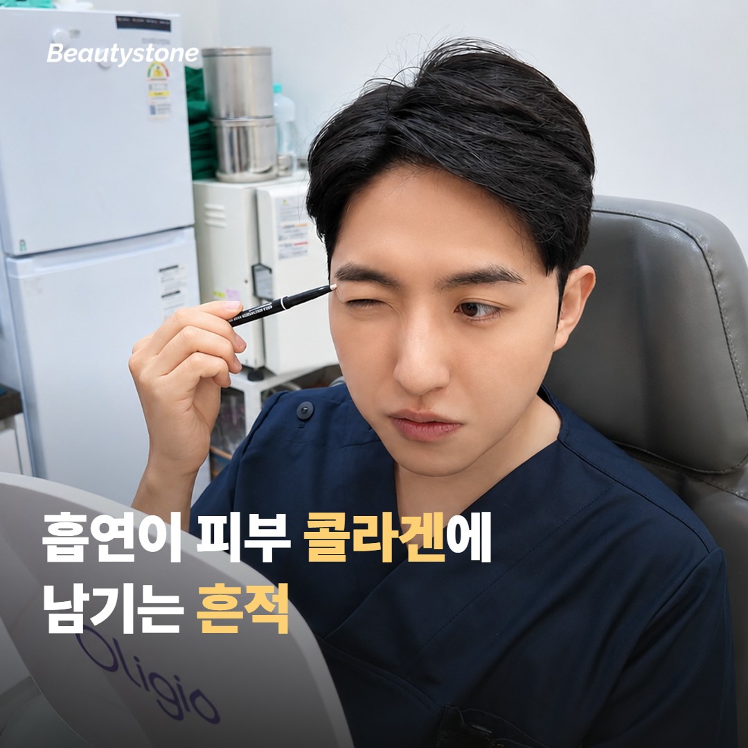 흡연이 피부 콜라겐에 남기는 흔적