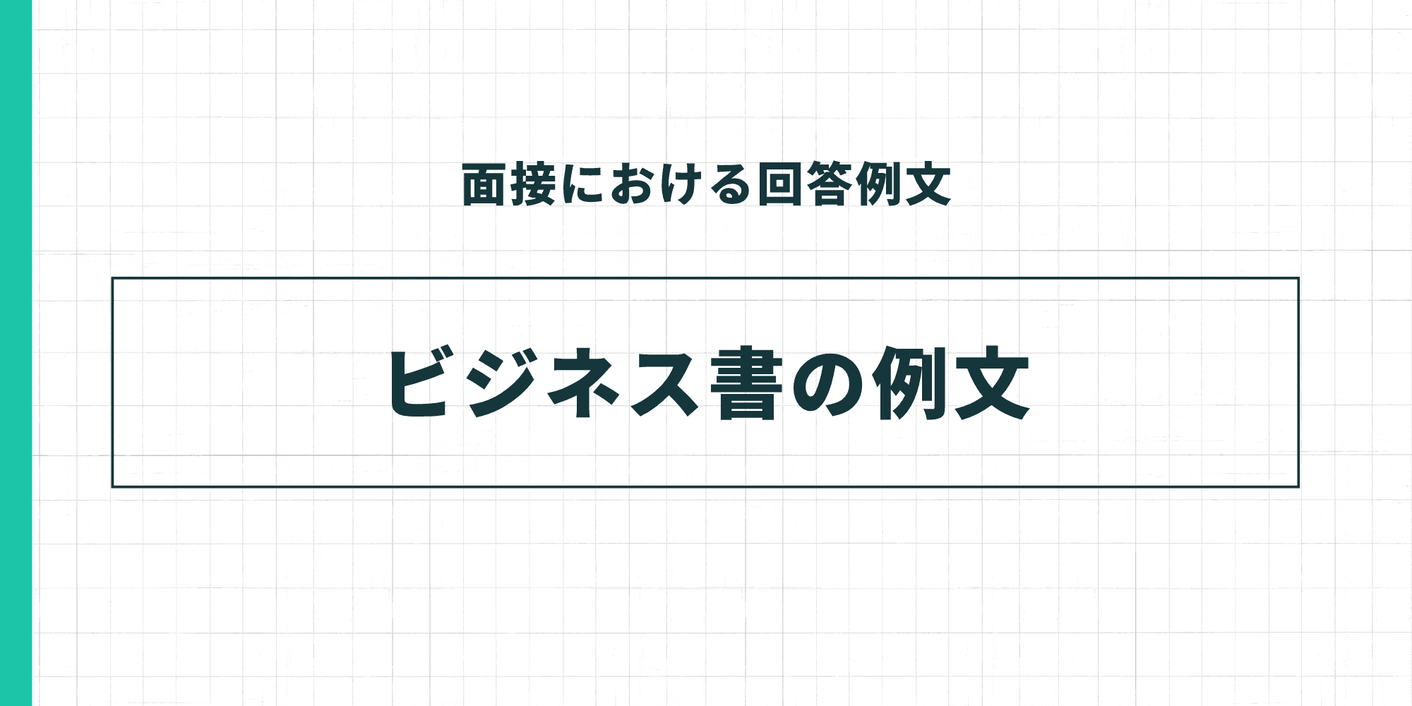 面接における回答例文 ビジネス書の例文