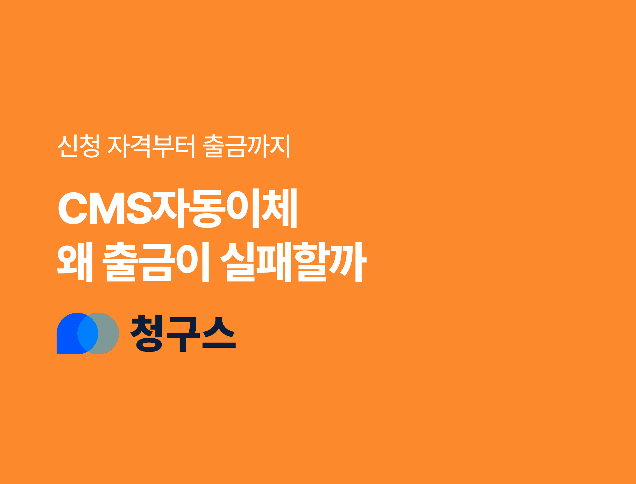 CMS자동이체 신청 자격부터 출금까지 — 청구스