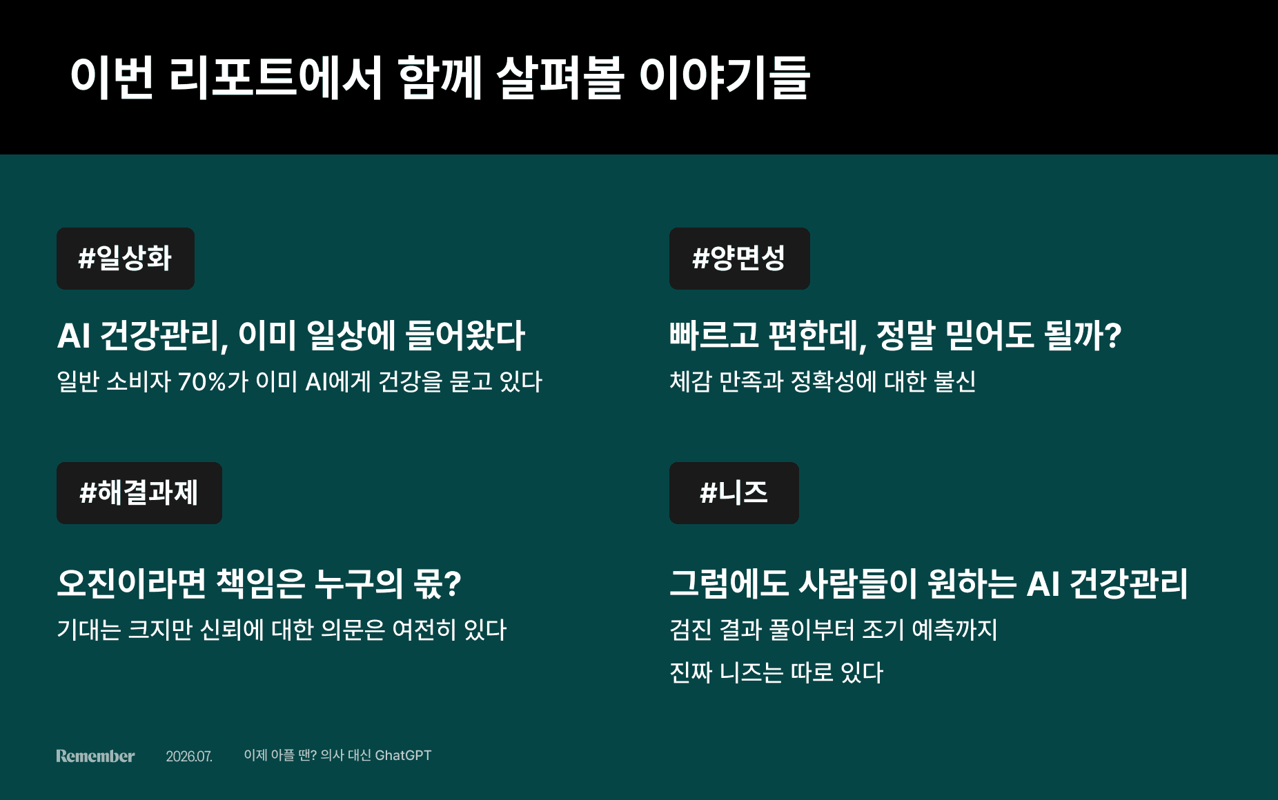 리멤버 AI 건강관리 리포트