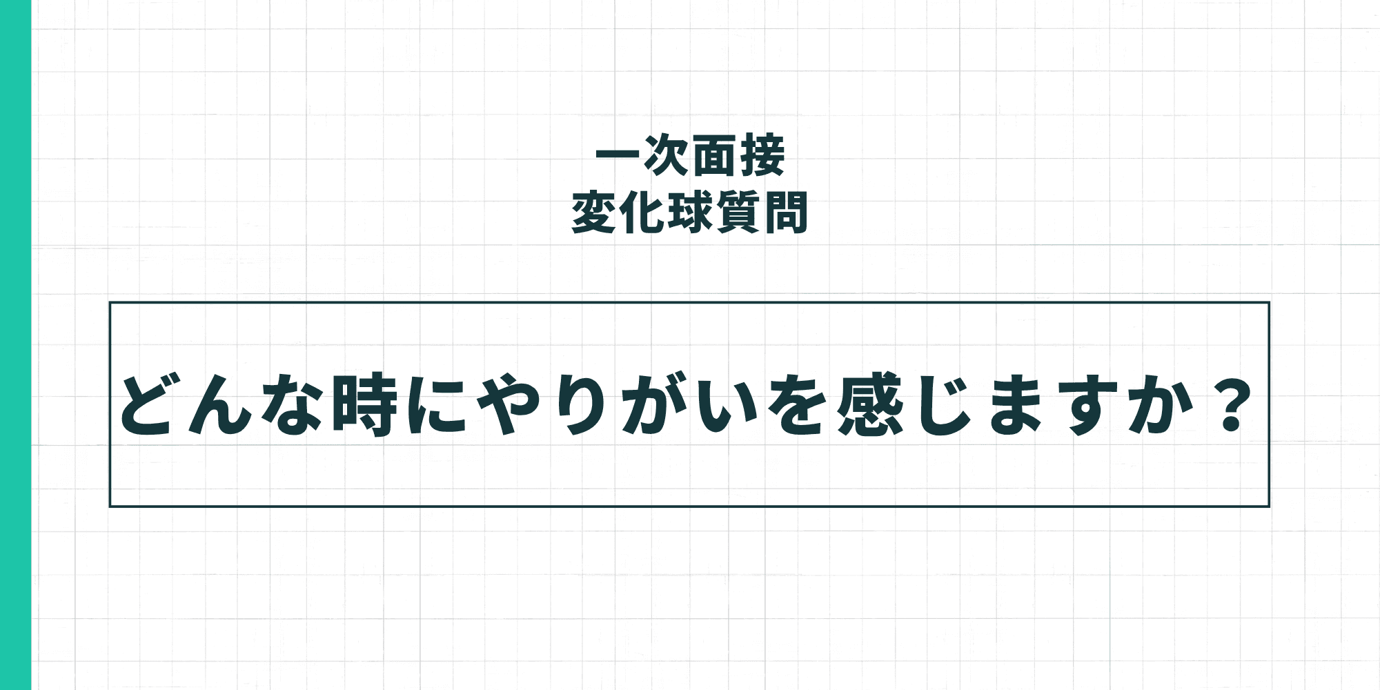 一次面接変化球質問「どんな時にやりがいを感じますか？」