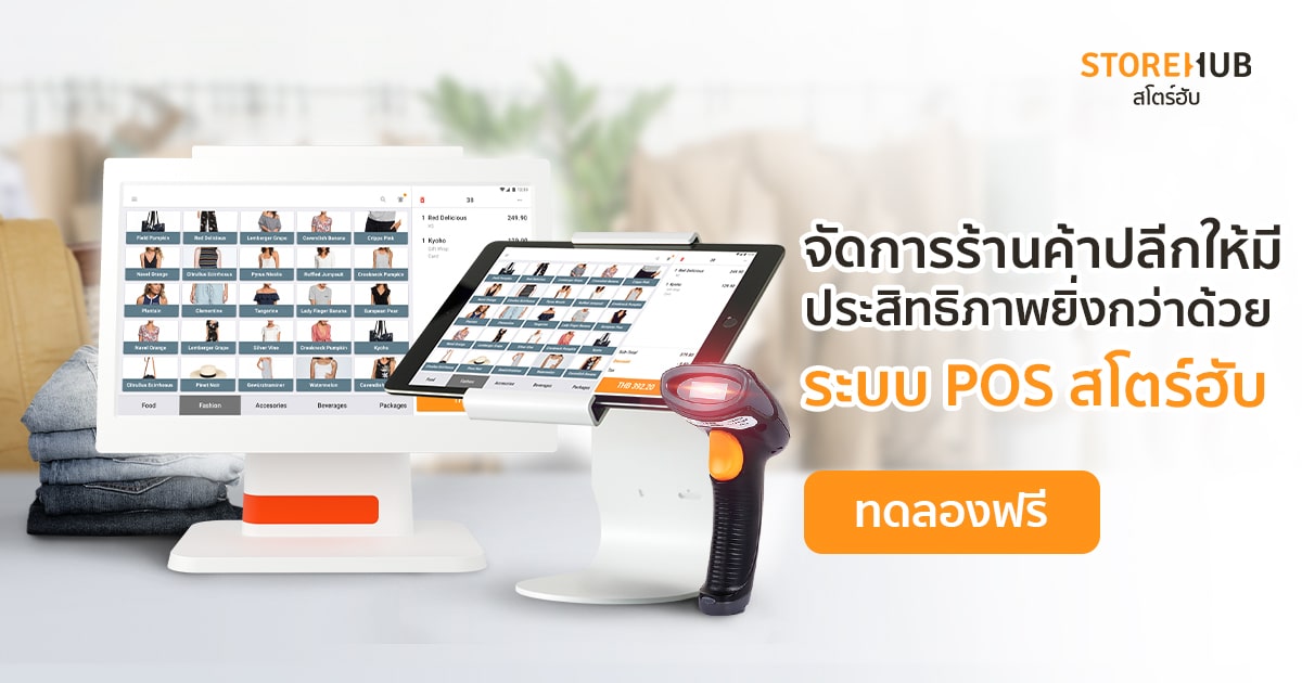 5 ข้อดีในการจัดการสต็อกสินค้า - หาระบบ POS ต้อง StoreHub