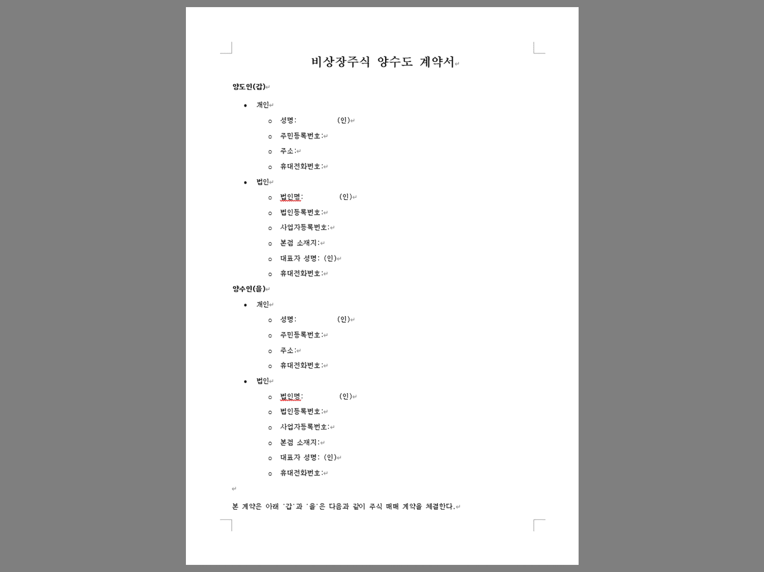 비상장주식 양도계약서 양식 미리보기