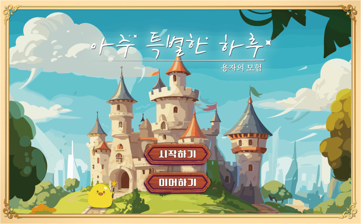 청주시 치매 인식 개선 온라인 방탈출 아주 특별한 하루 – 키이스케이프가 제작한 초등학생 대상 치매 공감 교육 콘텐츠 웹 프로그램 화면