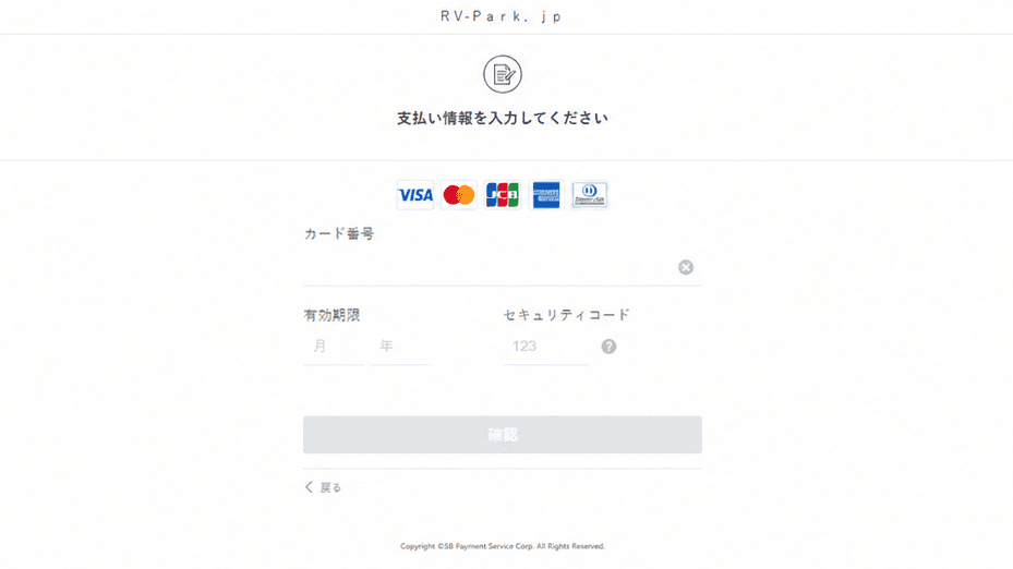 RV-Park.jp 결제 화면 – 카드 번호, 유효기간, 보안 코드를 입력하는 신용카드 결제 양식(VISA·Mastercard·JCB·AMEX·Diners 사용 가능)
