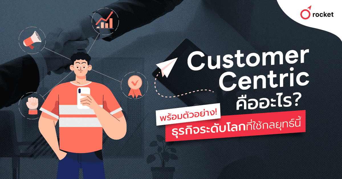 customer%20centric%20%E0%B8%84%E0%B8%B7%E0%B8%AD%E0%B8%AD%E0%B8%B0%E0%B9%84%E0%B8%A3%E0%B8%99%E0%B8%B0%20%E0%B8%A1%E0%B8%B2%E0%B8%94%E0%B8%B9%E0%B8%81%E0%B8%B1%E0%B8%99