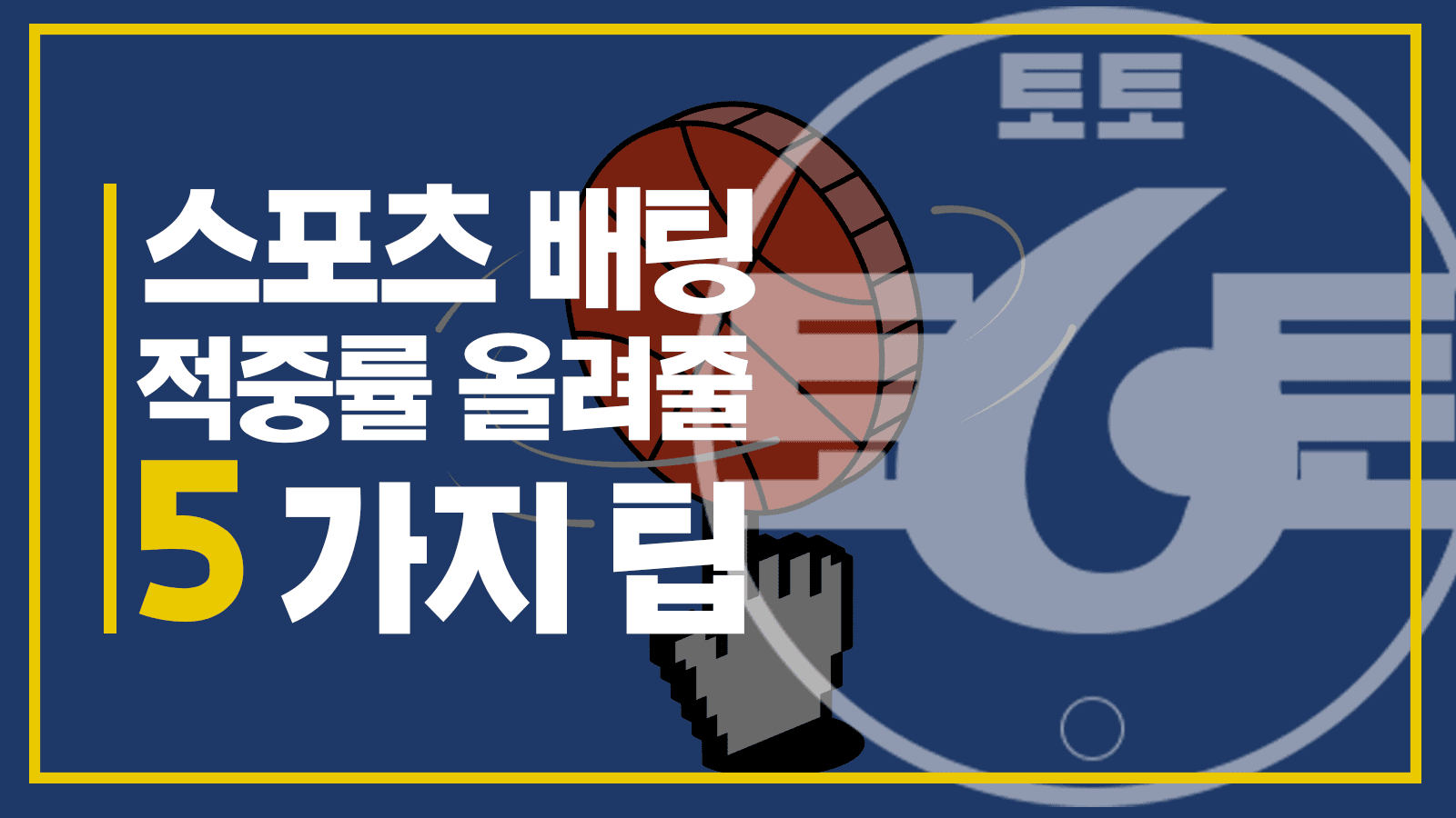 토토사이트 스포츠 배팅 적중률을 