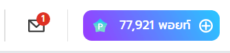 จำนวนพอยท์สะสม 77,921 พอยท์ พร้อมปุ่มเพิ่มพอยท์