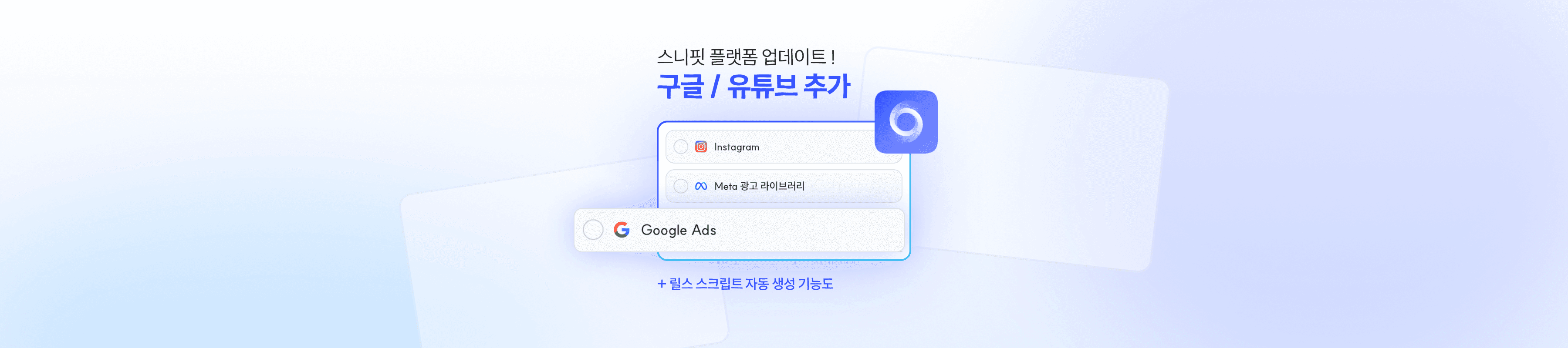 지원 플랫폼 확장: Google Ads 검색·모니터링 & 릴스 스크립트 자동 생성 기능 업데이트