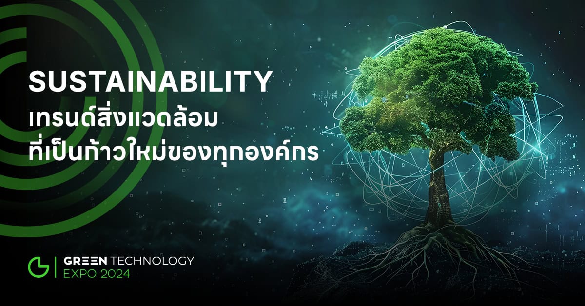 Sustainability เทรนด์สิ่งแวดล้อมที่เป็นก้าวใหม่ของทุกองค์กร