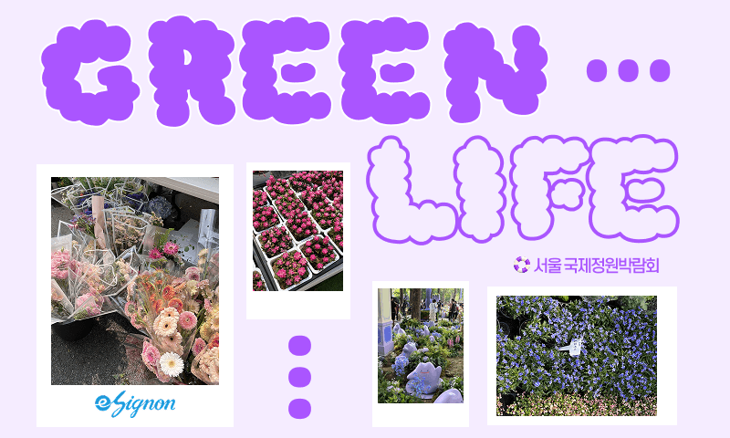 전자계약 이싸인온 보라매공원 방문 후기