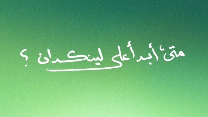 مقال من أسماء الخالدي - متى أبدأ على لينكدان