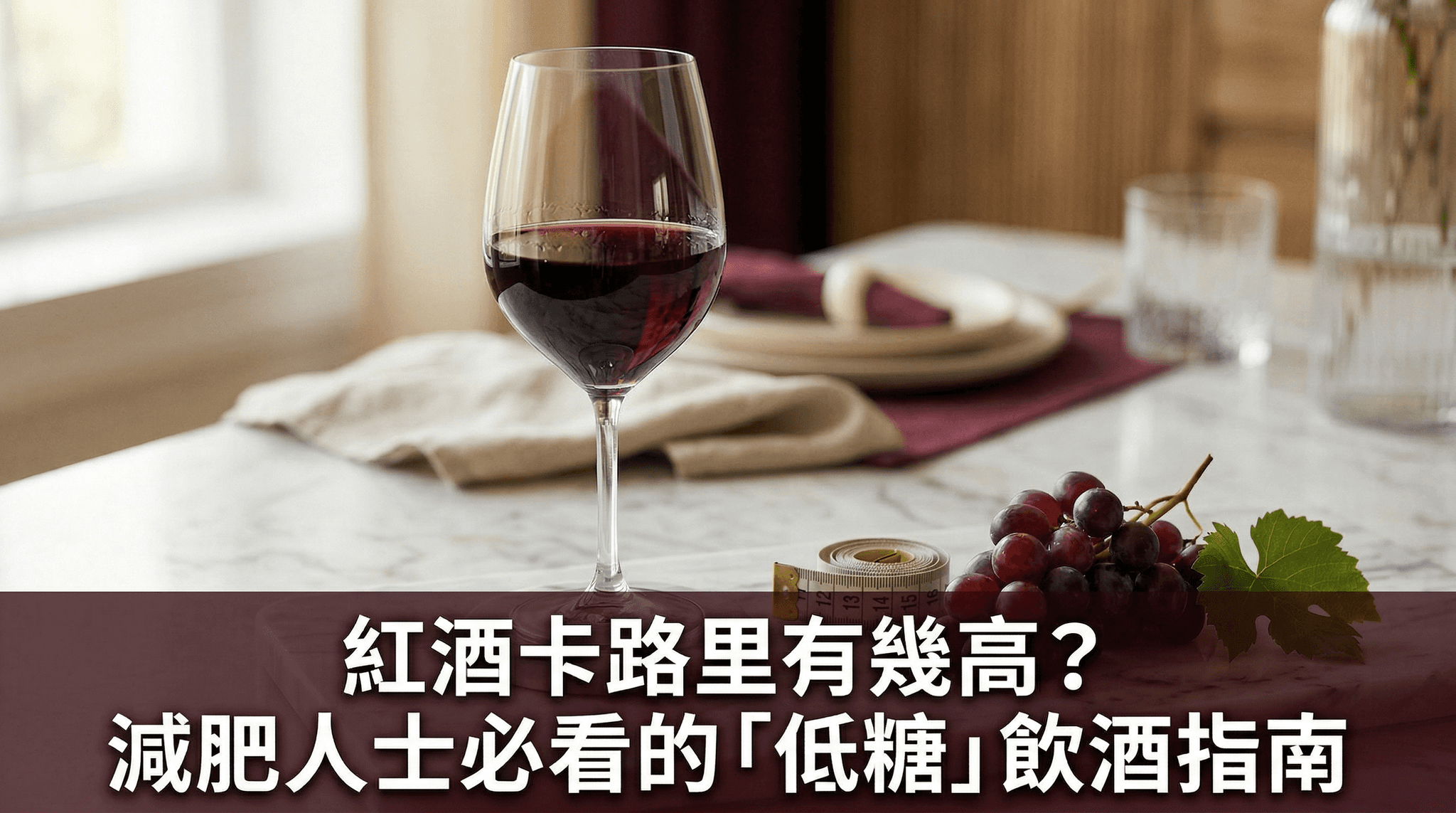紅酒卡路里有幾高？減肥人士必看的「低糖」飲酒指南